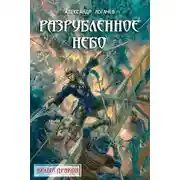 Постер книги Разрубленное небо