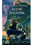 Александр Логачев - Мечи Ямато