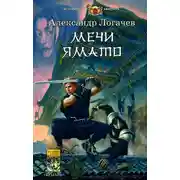 Постер книги Мечи Ямато