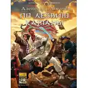 Постер книги По лезвию катаны