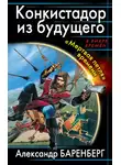 Александр Баренберг - Конкистадор из будущего. «Мертвая петля» времени