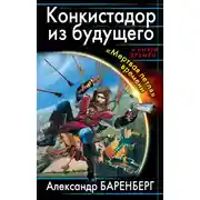 Постер книги Конкистадор из будущего. «Мертвая петля» времени