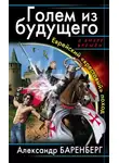 Александр Баренберг - Еврейский «крестовый» поход