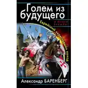 Постер книги Еврейский «крестовый» поход