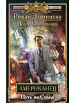 Роман Злотников - Американец. Путь на Север