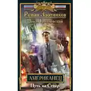 Постер книги Американец. Путь на Север