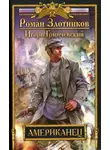 Роман Злотников - Американец