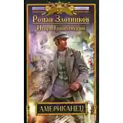 Постер книги Американец