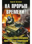 Сергей Артюхин - На прорыв времени! Российский спецназ против гитлеровцев