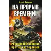 Постер книги На прорыв времени! Российский спецназ против гитлеровцев