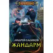 Постер книги Жандарм