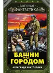 Александр Конторович - Башни над городом