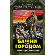 Постер книги Башни над городом