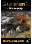 Александр Конторович - Я хочу жить дома