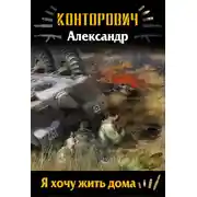 Постер книги Я хочу жить дома