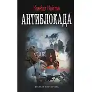 Постер книги Антиблокада