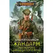 Постер книги На пороге двадцатого века