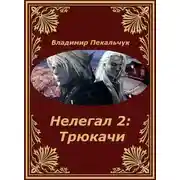 Постер книги Трюкачи