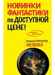 Владимир Пекальчук - Нелегал