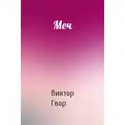 Постер книги Меч