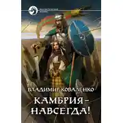 Постер книги Камбрия - навсегда!