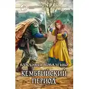 Постер книги Кембрийский период