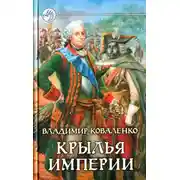 Постер книги Крылья империи