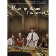 Постер книги Камбрийская сноровка