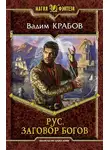 Вадим Крабов - Заговор богов