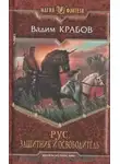 Вадим Крабов - Защитник и Освободитель