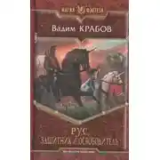 Постер книги Защитник и Освободитель
