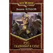 Постер книги Склонный к Силе