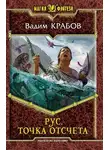 Вадим Крабов - Точка отсчета