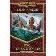 Постер книги Точка отсчета