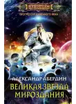 Александр Абердин - Великая Звезда Мироздания