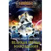 Постер книги Великая Звезда Мироздания