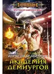 Александр Абердин - Академия демиургов