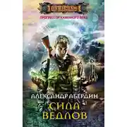 Постер книги Сила ведлов