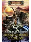 Александр Абердин - Провалившийся в прошлое