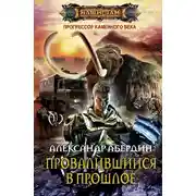 Постер книги Провалившийся в прошлое