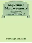 Александр Абердин - Карманная Мегавселенная