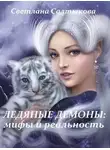 Светлана Салтыкова - Ледяные демоны: мифы и реальность
