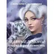 Постер книги Ледяные демоны: мифы и реальность