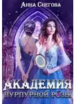 Анна Снегова - Академия пурпурной розы