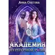 Постер книги Академия пурпурной розы