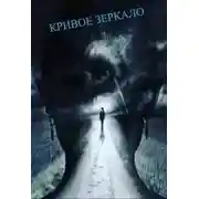 Постер книги Кривое зеркало