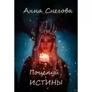 Постер книги Поцелуй истины