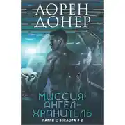 Постер книги Миссия: Ангел-хранитель