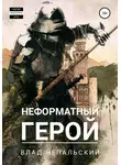 Влад Непальский - Неформатный герой