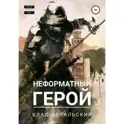 Постер книги Неформатный герой